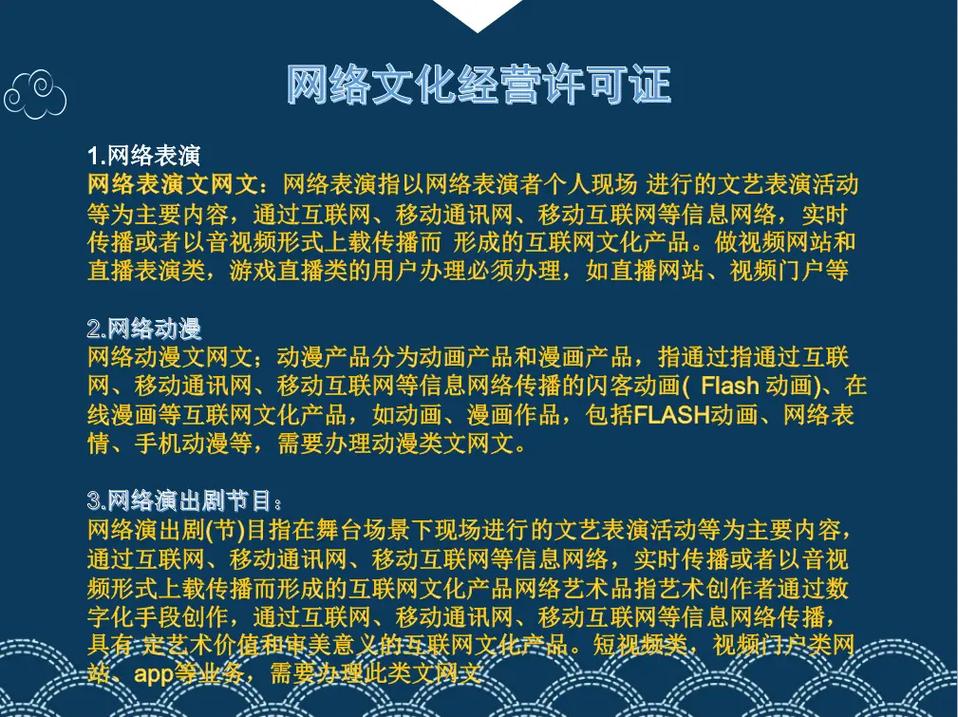 網(wǎng)絡(luò)文化經(jīng)營(yíng)許可證 1.許可概述